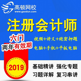 高顿网校2019年注会CPA注册会计师考试视频课件基础精讲班押题库