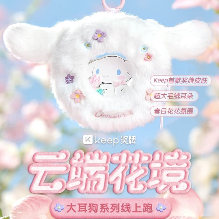 【全新正品未拆】Keep奖牌云端花