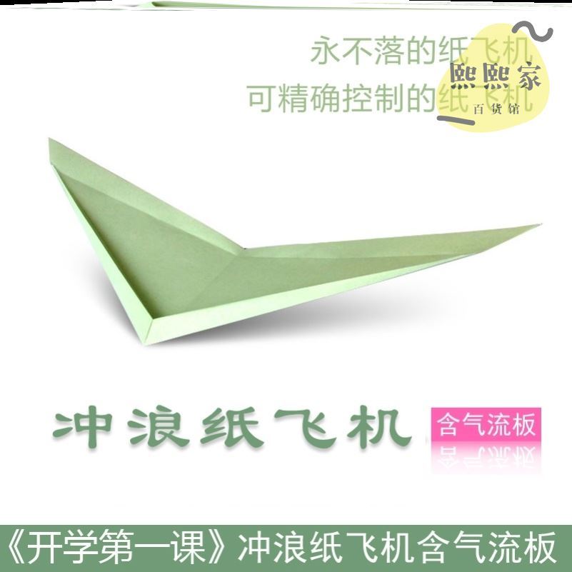 冲浪纸飞机刘东悬浮纸飞机永不落地的飞机20架40架专用纸飞机纸模