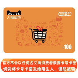 天猫超市/享淘卡/礼品卡面值100元(电子卡)