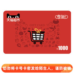 天猫超市卡/享淘卡/礼品卡面值1000元(电子卡)