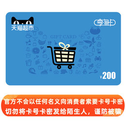 天猫超市卡/享淘卡/礼品卡面值200元(电子卡)