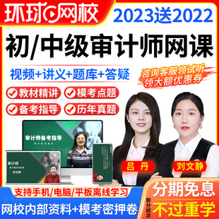 环球网校2024年初级中级审计师课件视频网课专业相关知识教学课程