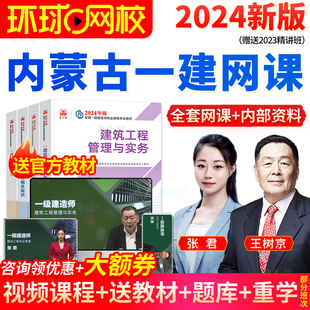 环球网校内蒙古一建2024教材水利全套视频课件历年真题试卷习题集