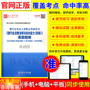 银行从业资格考试题库 2024法律法规与综合能力初级考试真题视频