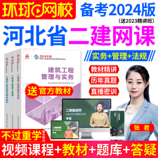 环球网校2024年河北省二级建造师公路管理经济法规全套二建教材班