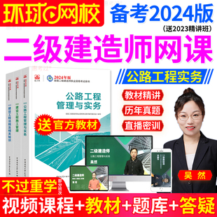 环球网校2024年二级建造师课件公路工程实务吴然二建教材视频题库