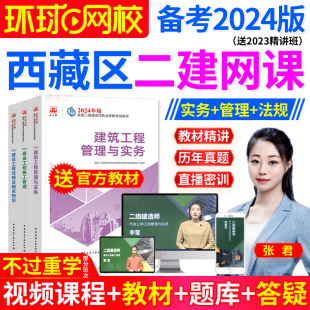 西藏区二建公路2024年教材网课二建网络课程历年真题试卷视频课程