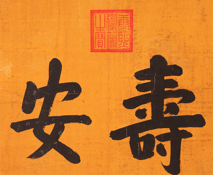 康熙御笔 《福寿安康》