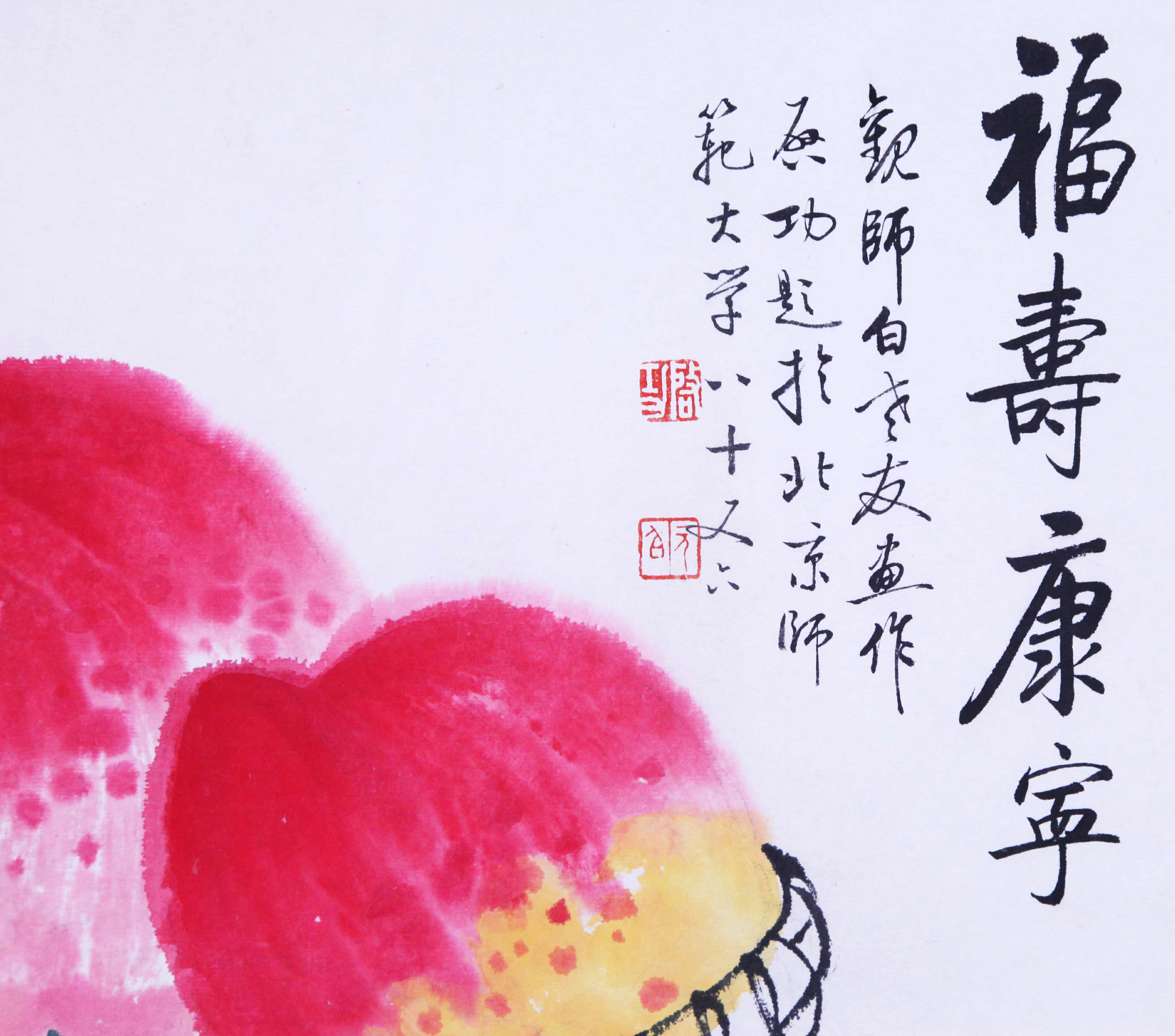 娄师白(附启功题跋)《福寿康宁》