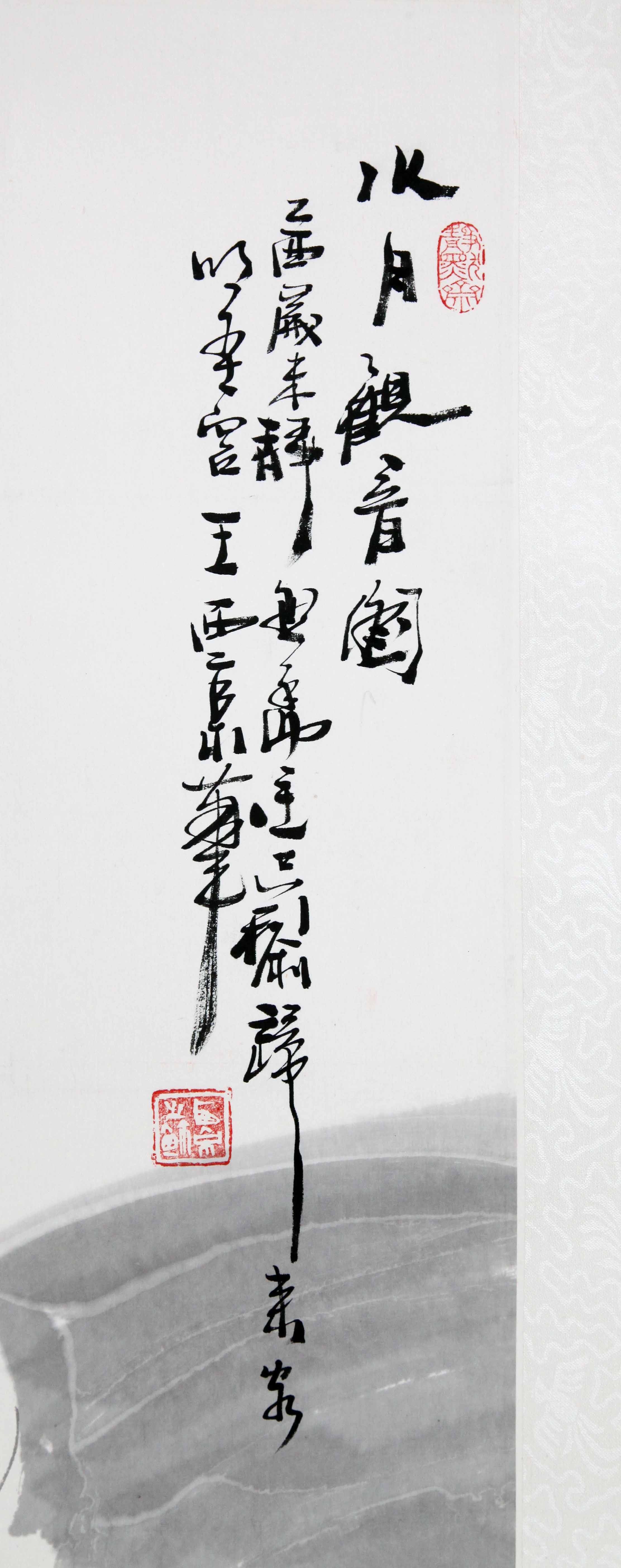 王西京 《水月观音》