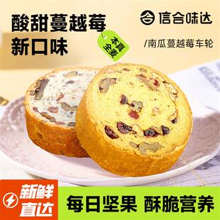 信合味达蔓越莓果仁车轮面包无糖精健康饱腹代餐核桃全麦吐司点心