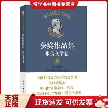 正版现货9787521202113第七届鲁迅文学获作品集  报告文学卷  （中国作家协会唯一授权 代表2014-2017年度中国文学成就）