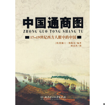 正版现货9787564009519中国通商图 17～19世纪西方人眼中的中国  （英）奥朗奇编著；何高济译  北京理工大学出版社