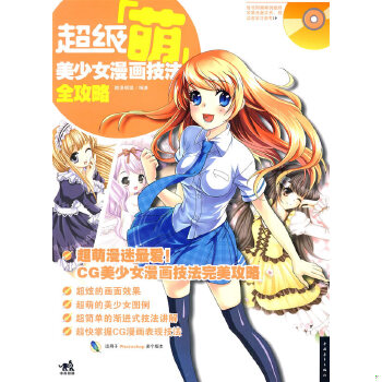 正版现货9787500689256超级“萌”美少女漫画技法全攻略  酷漫联盟  中国青年出版社