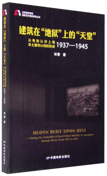 正版现货9787106041663北京电影学院电影艺术理论研究丛书：建筑在地狱上的天堂 从电影认识上海本土都市认同的形成1937-1945  林