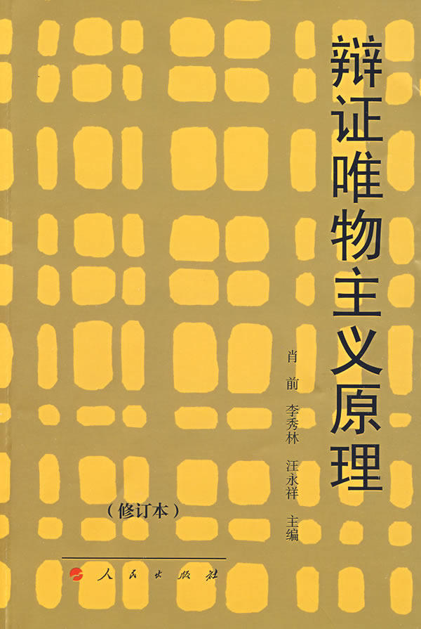 辩证唯物主义原理肖前等人民出版社9787010008387正版现货直发