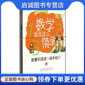 正版现货直发 数学就是这么简单(第2辑共3册),史蒂夫魏,弗雷西亚罗,曾候花,马克毕,贵州教育出版社9787545602227