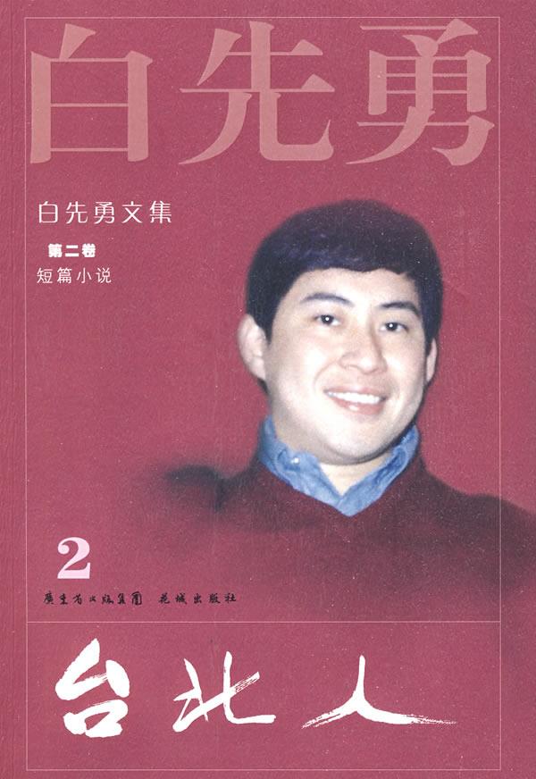 白先勇文集②台北人白先勇著花城出版社9787536055162正版现货直发