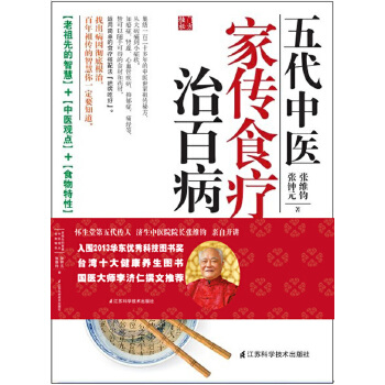 五代中医家传食疗冶百病 张钟元,张维钧　著 江苏科学技术出版社 9787534591426 正版现货直发