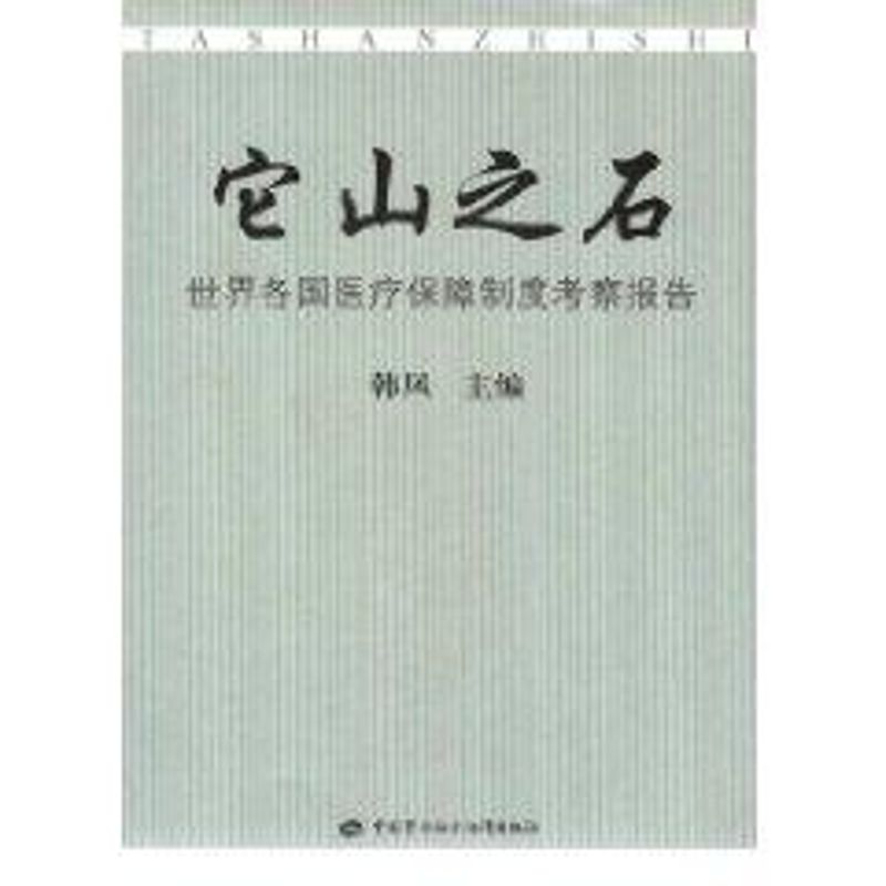 它山之石—世界各国医疗保障制度考察报告 韩凤 主编 著作 医学综合 生活 中国劳动社会保障出版社