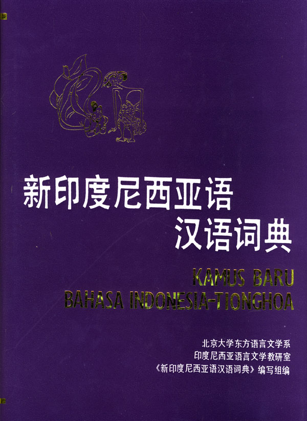 新印度尼西亚语汉语词典梁立基9787100008037商务印书馆正版现货直发