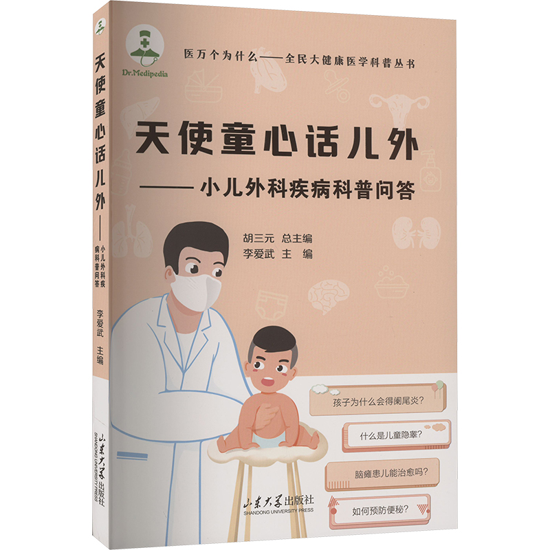 天使童心话儿外——小儿外科疾病科普问答 妇幼保健 生活 山东大学出版社