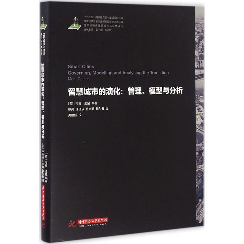 世界城镇化理论与技术译丛--智慧城市的演化:管理、模型与分析 马克 迪金, 徐灵,许倩瑛,张宗潮,魏彤春 9787568010924 华中科技大