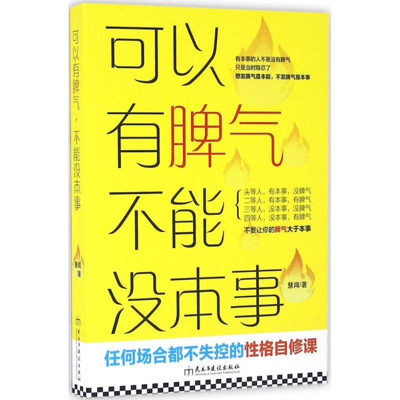 可以脾气不能本事慧闻成功学经管励志民主建设心理学
