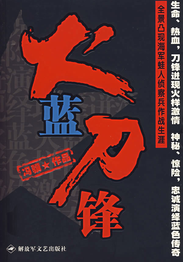 启诚图书专营店的优惠券大全—火蓝刀锋,冯骥,解放军文艺出版社