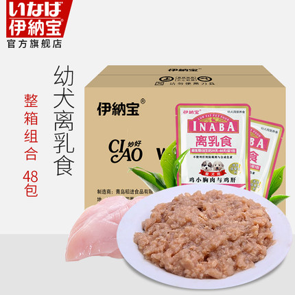 整箱包邮伊纳宝幼犬离乳食鲜肉包鸡小胸与鸡肝狗奶猫湿粮 80gX48在类目 宠物/宠物食品及用品, 狗零食中 - 来自Buy2taobao.com提供专业的淘宝代购服务
