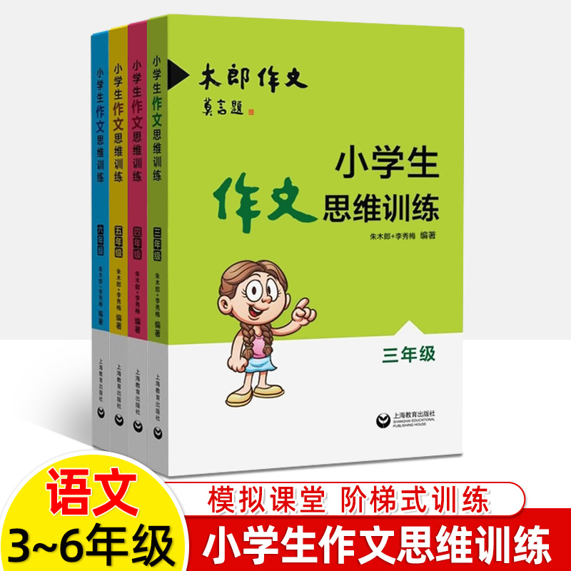 小学生作文思维训练三四五六年级小学语文专项训练3\4\5\6优秀满分作文大全作文素材小学版 木郎教你写作文 阅读与写作技巧书籍