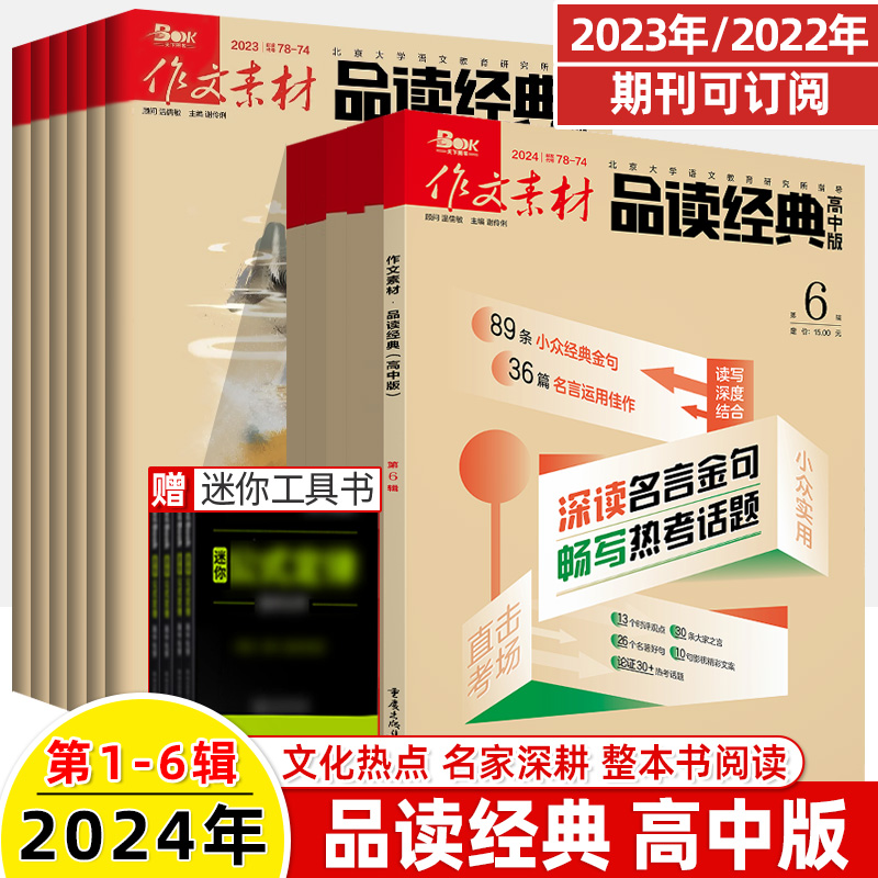 作文素材品读经典高中版2024第6辑5金庸新期刊预订阅2023全年半杂志2022打包1-2-3-4-7-8-9月高考满分名著整本书阅读写作高一二