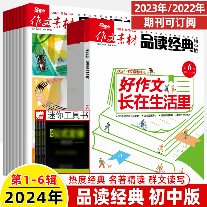 作文素材品读经典初中版2024第6辑5杂志订阅2023年打包一二三四五六七八九十1-2-3-4-7-8-11月2022期刊过中考名著精阅读写作技巧书