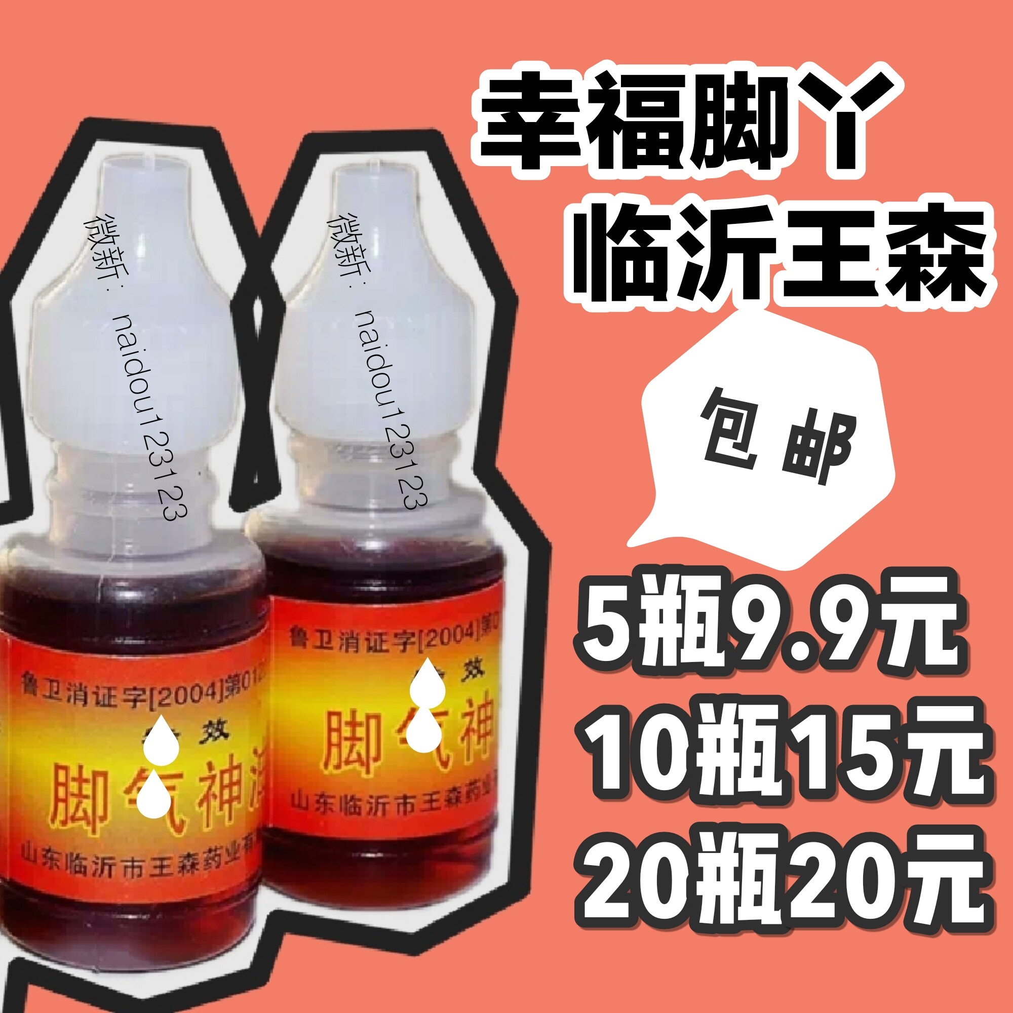 特价脚气神油正品 止痒_除脚臭脚痒水泡王森脚气水神油脱皮止痒糜型