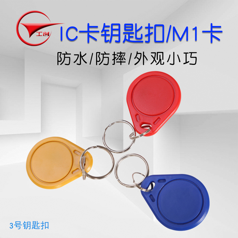 工創智能3號鑰匙扣卡/門禁卡/考勤卡/異型卡/IC複旦芯片卡/小區卡在類目 辦公設備/耗材/相關服務, 條碼掃描/採集器材, IC卡中 - 來自Buy2taobao.com提供專業的淘寶代購服務