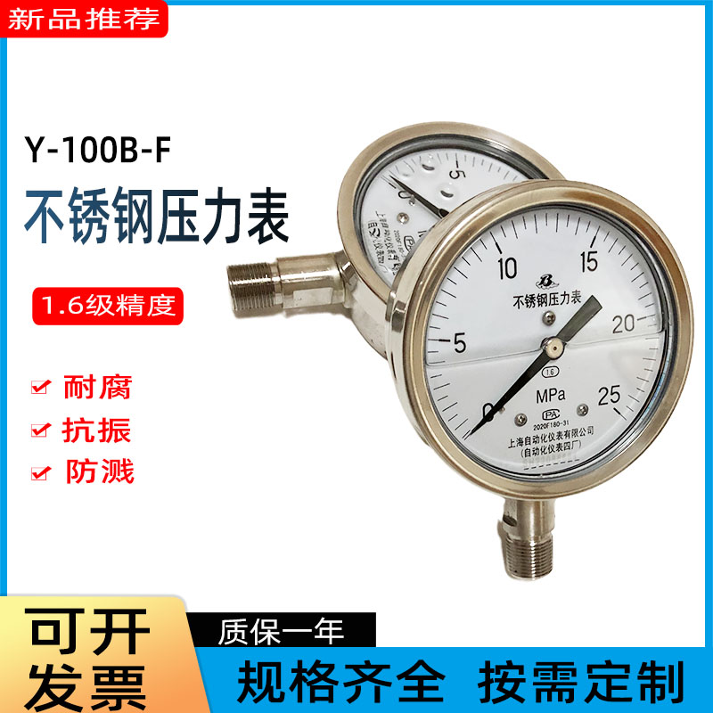 上海自动化仪表股份有限公司 Y-100B-F不锈钢压力表 表盘100mm