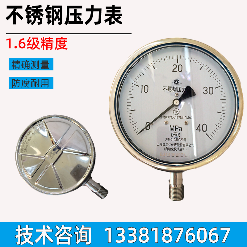 上海自动化仪表 Y-150B-F 不锈钢压力表 Y-100B-FZQ 安全 检测器