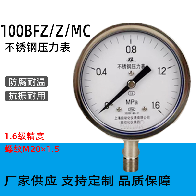 上海自动化仪表 Y-100BFZ/Z/MC 卫生型 抗震隔膜压力表 耐震式