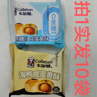 卡尔顿海鸭咸蛋黄酥0蔗糖添加咸蛋黄酥 Calleton 10袋包邮 恒