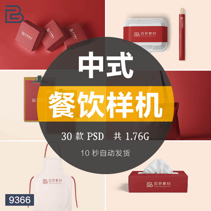 中式餐饮品牌VI提案设计样机文创产品logo应用智能贴图素材PSD