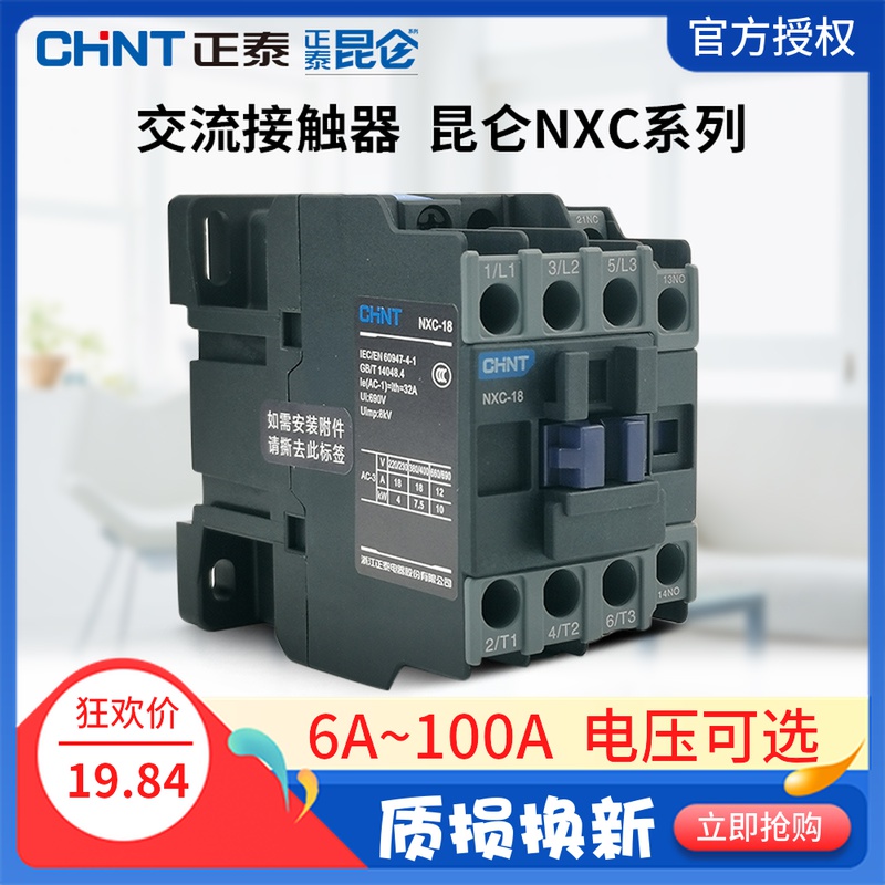 正泰昆仑交流接触器NXC-09 12  18 22 25 32A 36V 220V380V CJX2