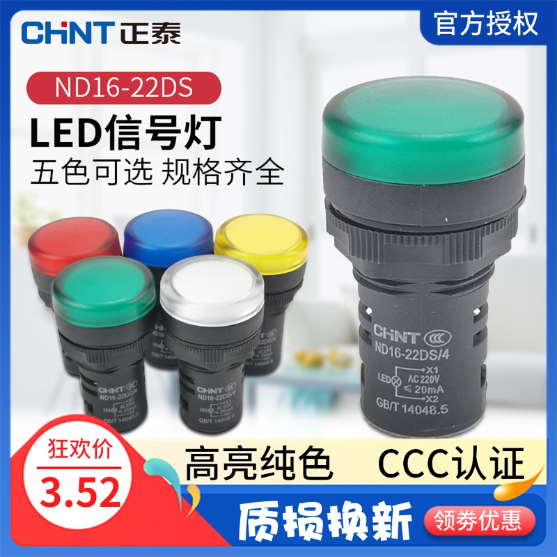 正泰LED信号灯AD ND16-22DS AC220V380VDC24V红绿电源指示灯22mm