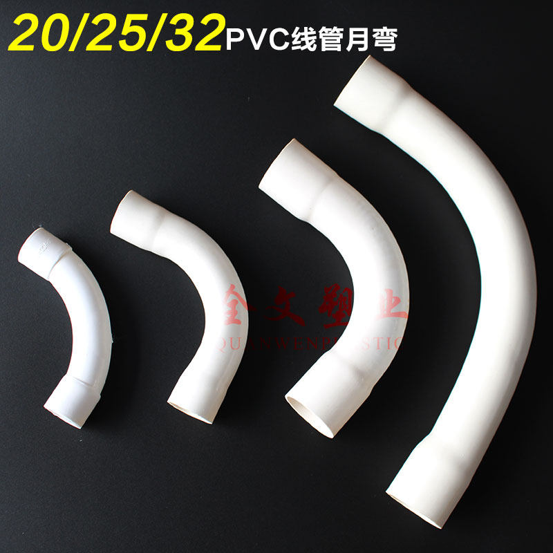 pvc电线管弯头月弯大弧度弯头90度大月弯头月亮弯20/25/32/40/50