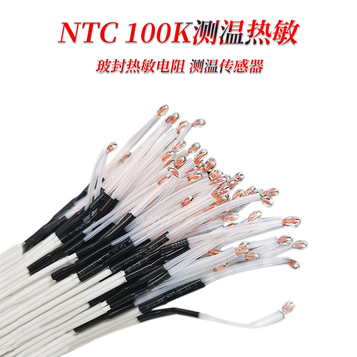 NTC 单端玻封热敏电阻温度传感线 带端子 100K 1％ 3950耐300度