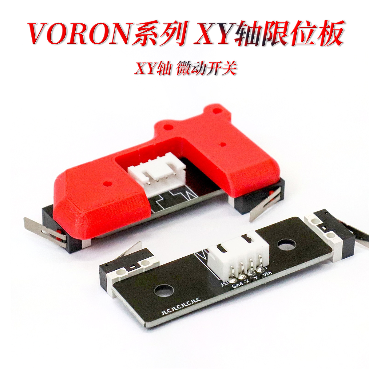 VORON 2.4 XY轴微动开关 PCB板 限位开关 3D打印机配件 卧龙