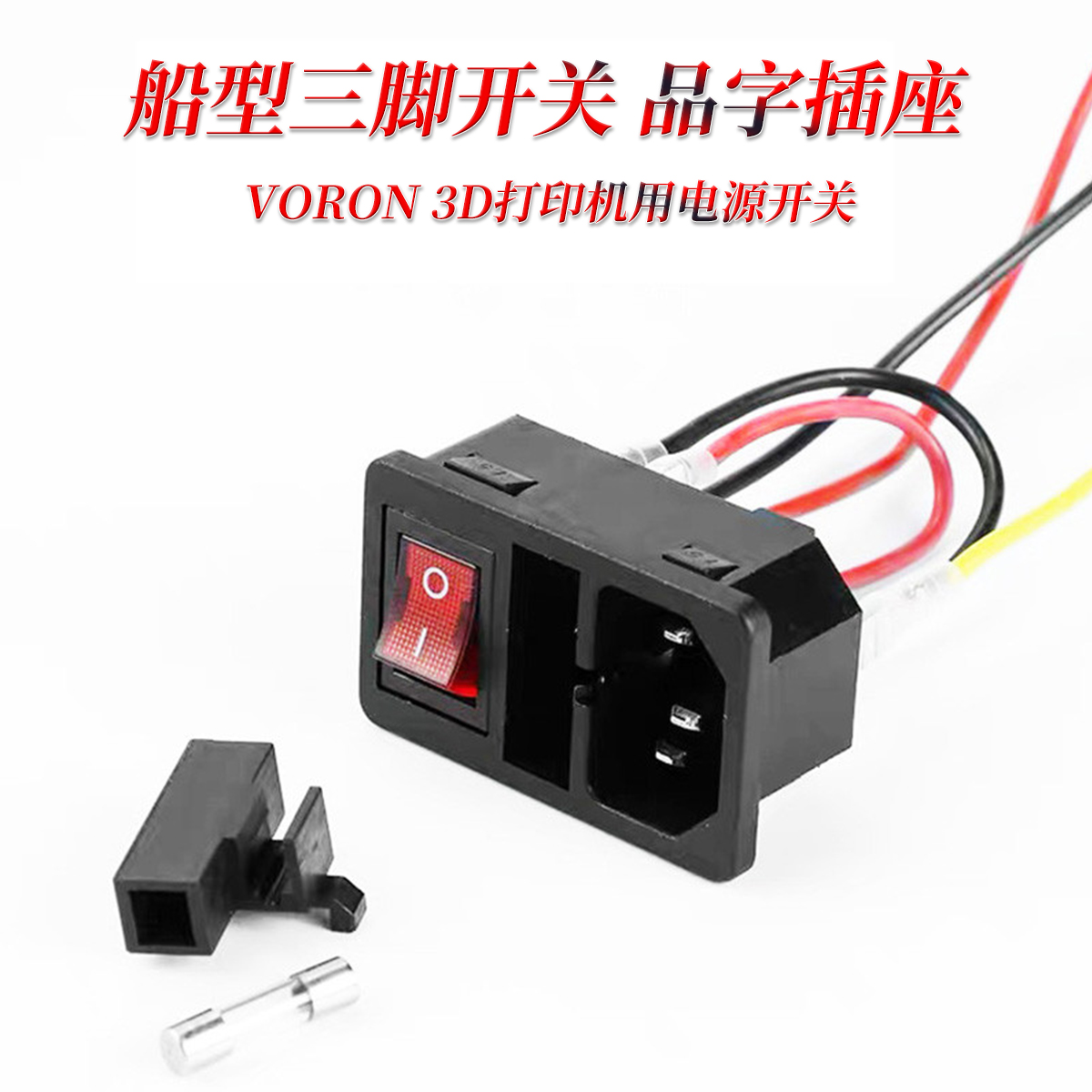 Voron 品字电源三角插座开关二合一带保险卡式型带灯3D打印机配件