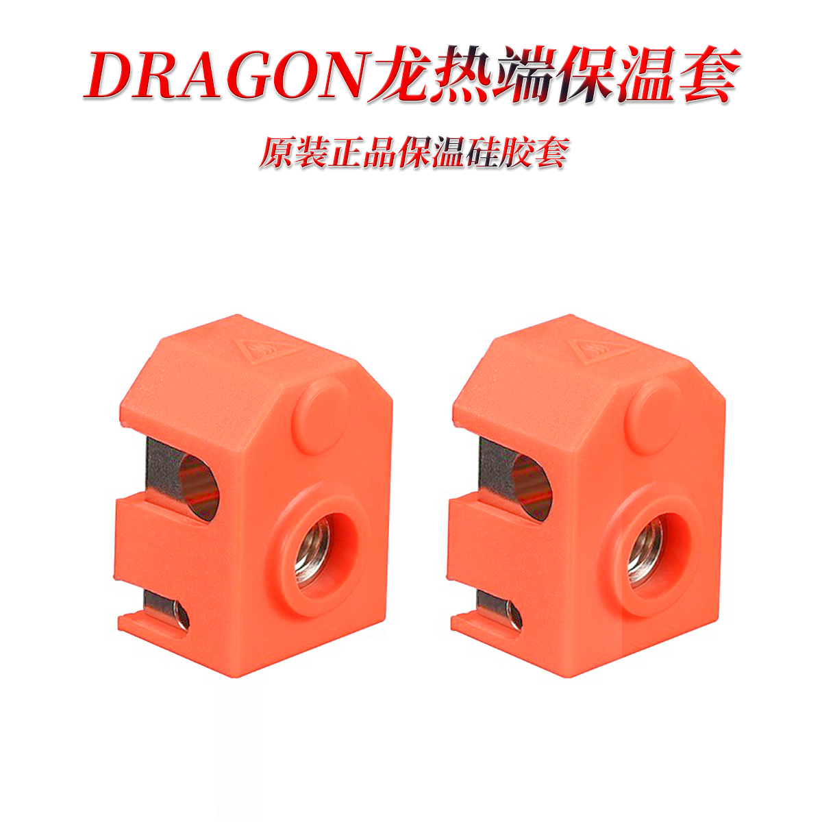 龙热端保温套 Phaetus Dragon 3D打印机配件Dragon硅胶套耐高温