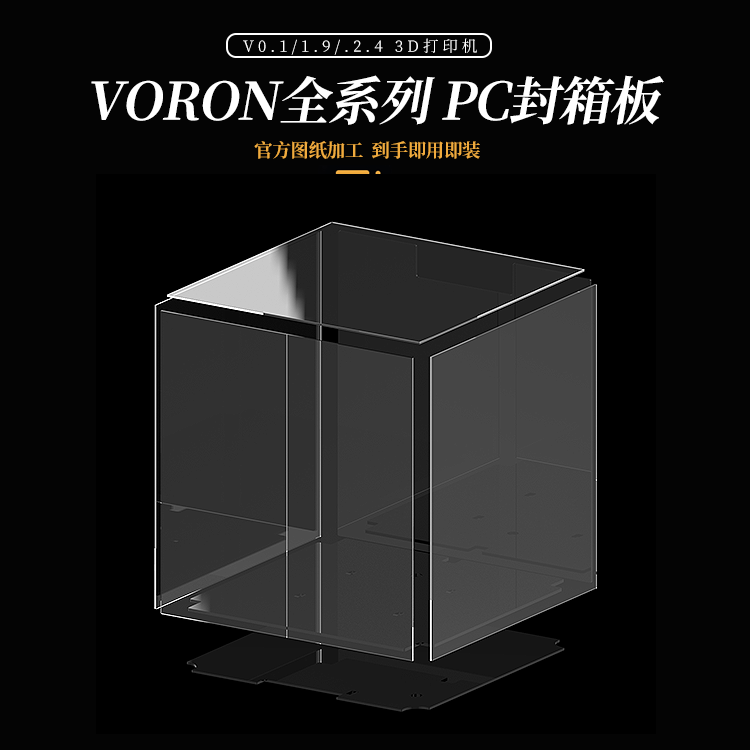 VORON 全系列PC封箱板材 高透+亮黑 适配0.1/三叉戟/2.4系列