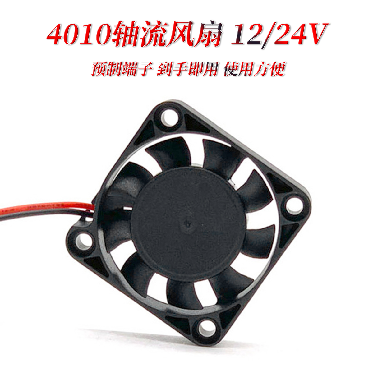 4010 DC12V/24V散热风扇 3D打印机配件 2Pin-2.54 4010散热片风罩